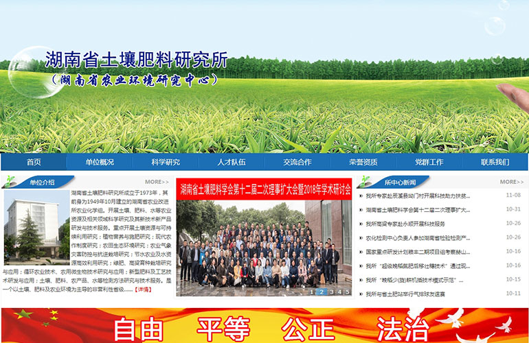 湖南省土壤肥料研究所