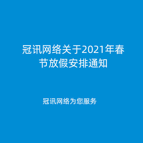 冠讯网络关于2021年春节放假安排通知