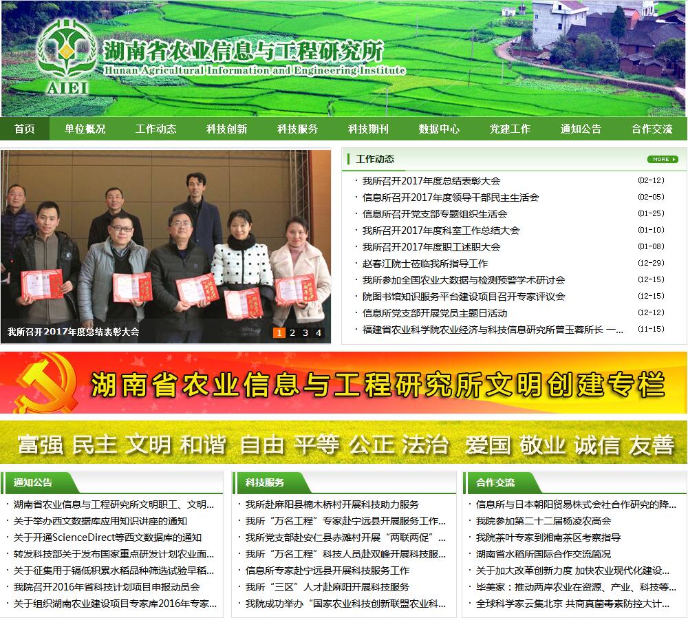 湖南省农业信息与工程研究所