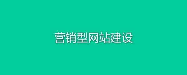 营销型网站建设之前要做哪些用户相关分析