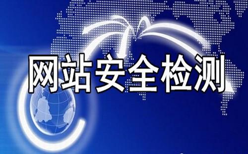 营销型网站建设时不能忽视的几个安全问题
