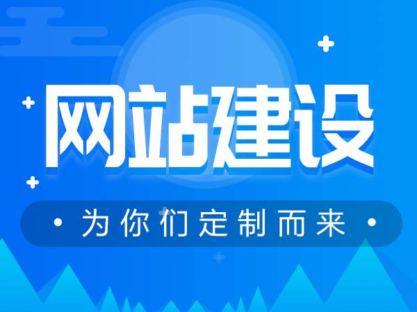 企业网站建设的流程是怎么样的（专业企业网站建设步骤）