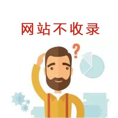 为什么你的网站页面很难被收录