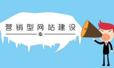 企业网站建设追求廉价不是很好（网站建设价格差异的原因）