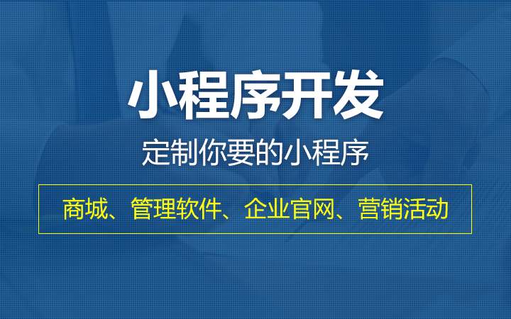 长沙开发一个小程序需要多少钱？