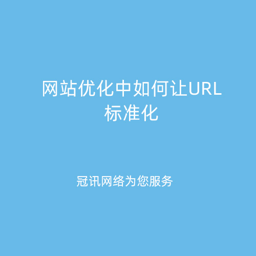 网站优化中如何让URL标准化