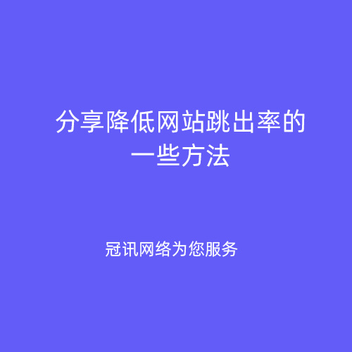 分享降低网站跳出率的一些方法