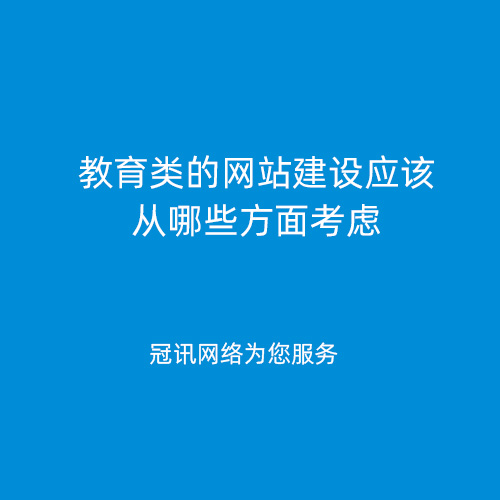 教育类的网站建设应该从哪些方面考虑