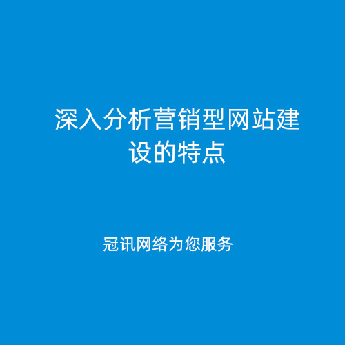 深入分析营销型网站建设的特点