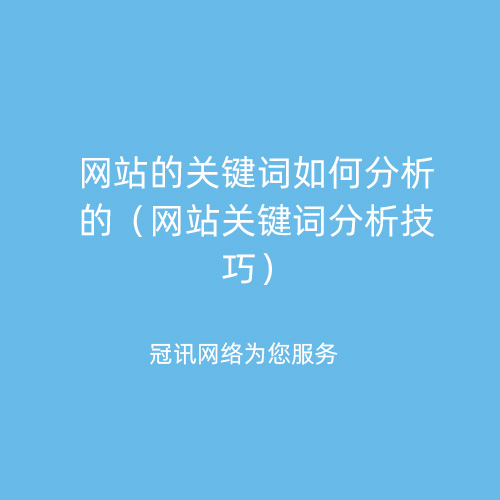 网站的关键词如何分析的（网站关键词分析技巧）