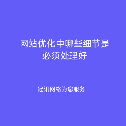 网站优化中哪些细节是必须处理好