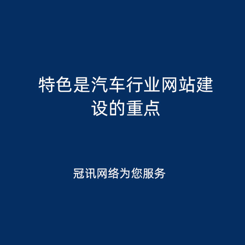 特色是汽车行业网站建设的重点