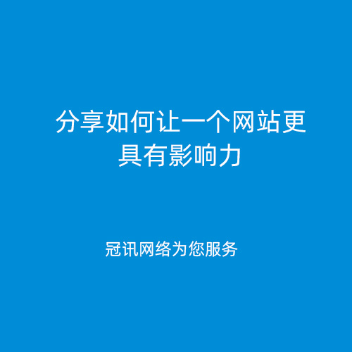 分享如何让一个网站更具有影响力