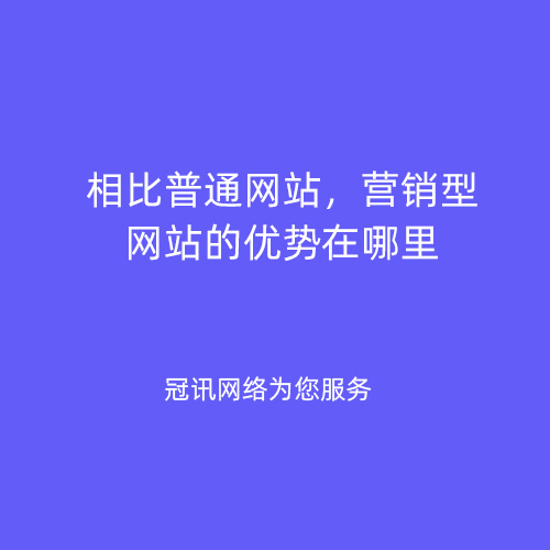 相比普通网站，营销型网站的优势在哪里