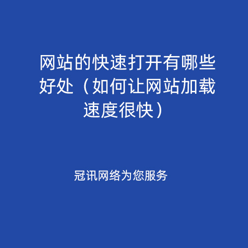 网站的快速打开有哪些好处（如何让网站加载速度很快）