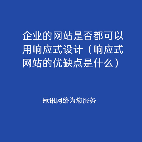 企业的网站是否都可以用响应式设计（响应式网站的优缺点是什么）