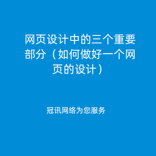 网页设计中的三个重要部分（如何做好一个网页的设计）