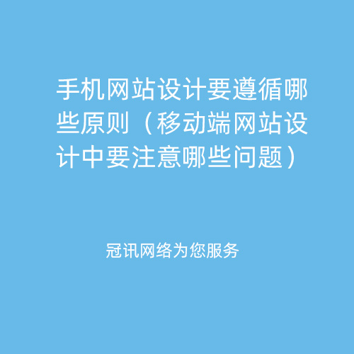 手机网站设计要遵循哪些原则（移动端网站设计中要注意哪些问题）