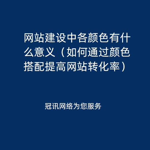 网站建设中各颜色有什么意义（如何通过颜色搭配提高网站转化率）