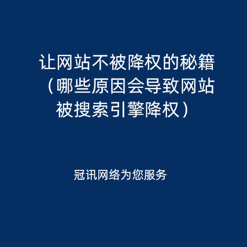 让网站不被降权的秘籍（哪些原因会导致网站被搜索引擎降权）