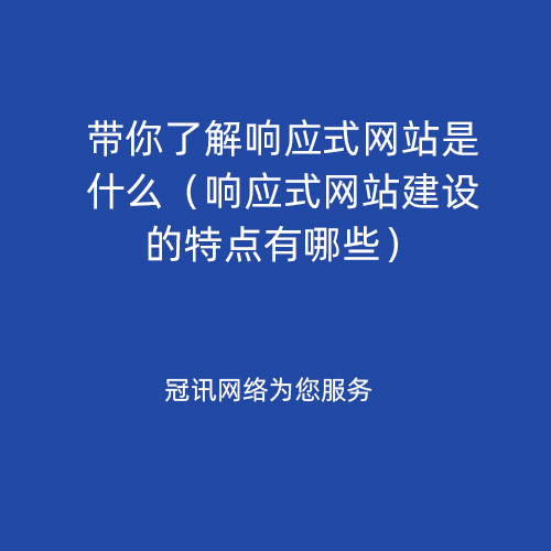 带你了解响应式网站是什么（响应式网站建设的特点有哪些）