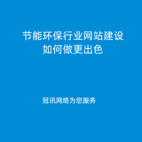 节能环保行业网站建设如何做更出色