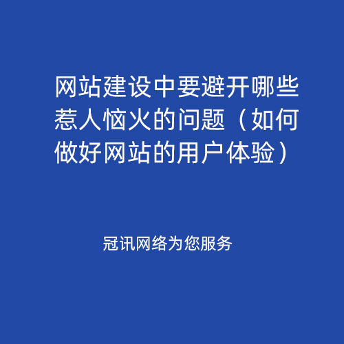 网站建设中要避开哪些惹人恼火的问题（如何做好网站的用户体验）