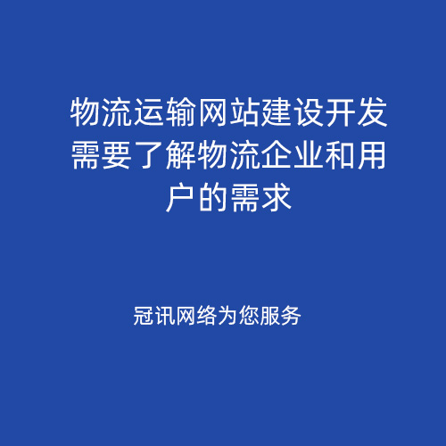 物流运输网站建设开发需要了解物流企业和用户的需求