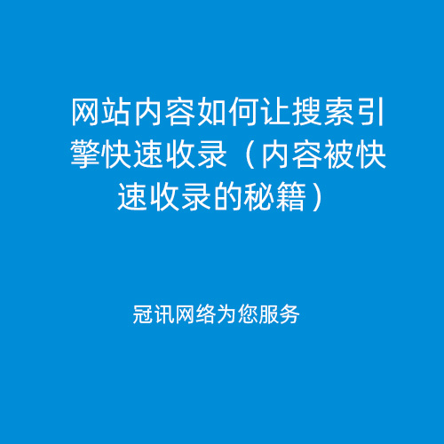 网站内容如何让搜索引擎快速收录（内容被快速收录的秘籍）