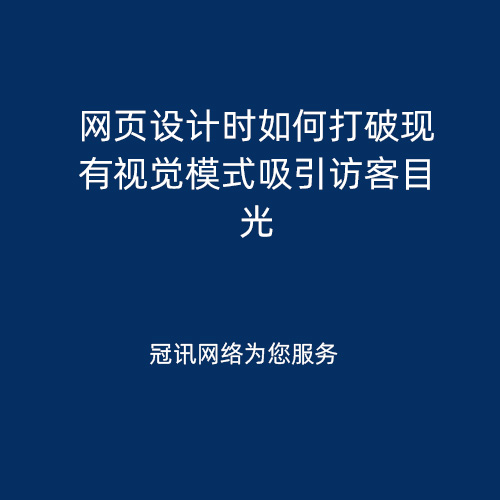 网页设计时如何打破现有视觉模式吸引访客目光