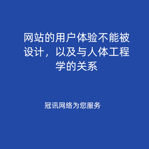 网站的用户体验不能被设计，以及与人体工程学的关系