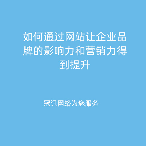 如何通过网站让企业品牌的影响力和营销力得到提升