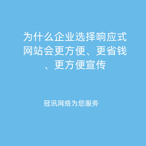 为什么企业选择响应式网站会更方便、更省钱、更方便宣传