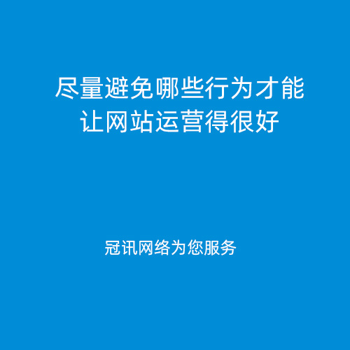 尽量避免哪些行为才能让网站运营得很好