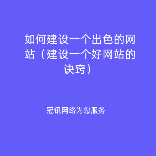 如何建设一个出色的网站（建设一个好网站的诀窍）