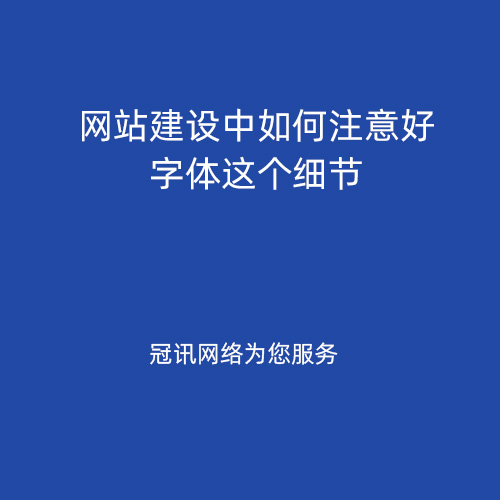 网站建设中如何注意好字体这个细节