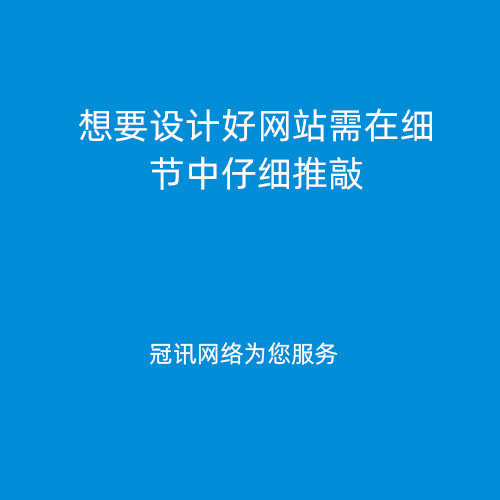 想要设计好网站需在细节中仔细推敲