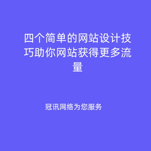 四个简单的网站设计技巧助你网站获得更多流量