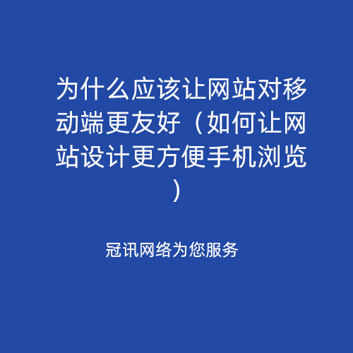 为什么应该让网站对移动端更友好（如何让网站设计更方便手机浏览）