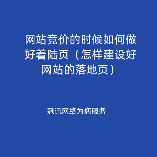 网站竞价的时候如何做好着陆页（怎样建设好网站的落地页）