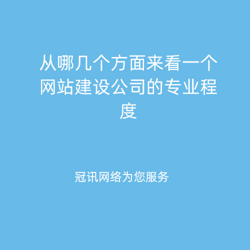 从哪几个方面来看一个网站建设公司的专业程度