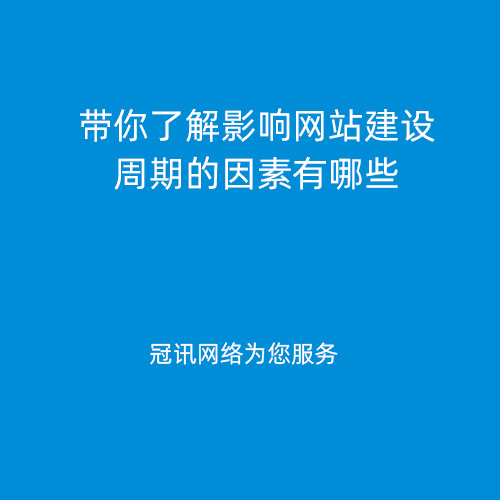 带你了解影响网站建设周期的因素有哪些