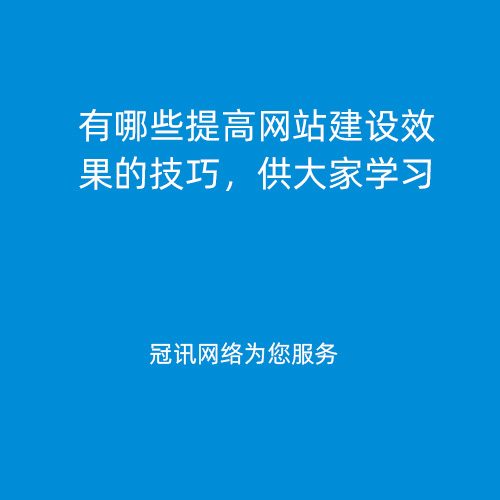 有哪些提高网站建设效果的技巧，供大家学习