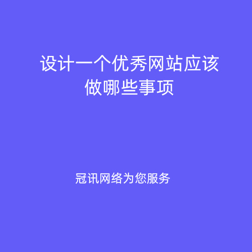 设计一个优秀网站应该做哪些事项