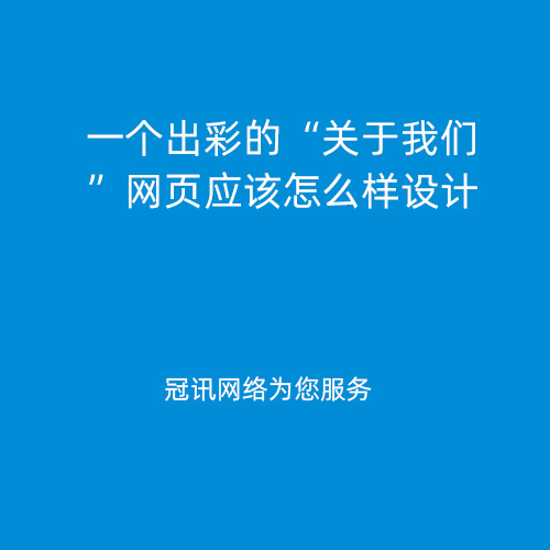 一个出彩的“关于我们”网页应该怎么样设计