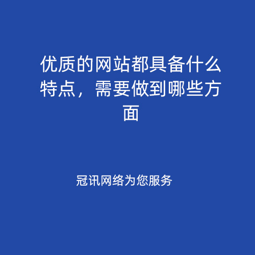 优质的网站都具备什么特点，需要做到哪些方面