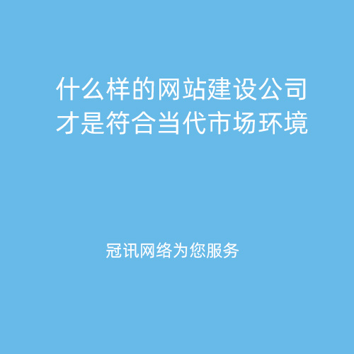 什么样的网站建设公司才是符合当代市场环境