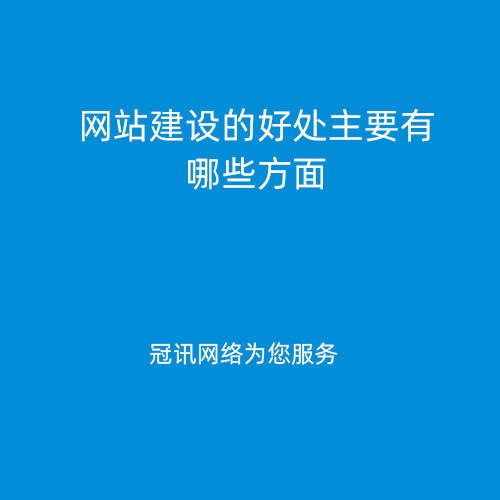 网站建设的好处主要有哪些方面