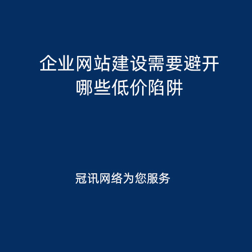 企业网站建设需要避开哪些低价陷阱