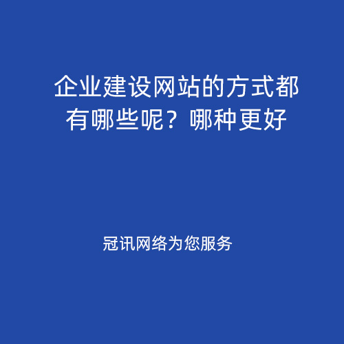 企业建设网站的方式都有哪些呢？哪种更好